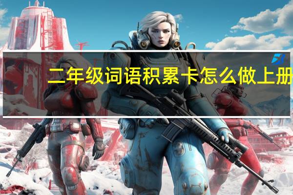 二年级词语积累卡怎么做上册