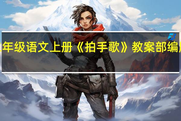 二年级语文上册《拍手歌》教案部编版设计3