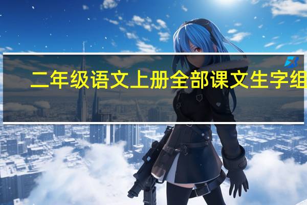 二年级语文上册全部课文生字组词