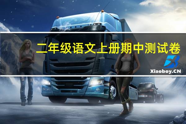 二年级语文上册期中测试卷（二年级语文）