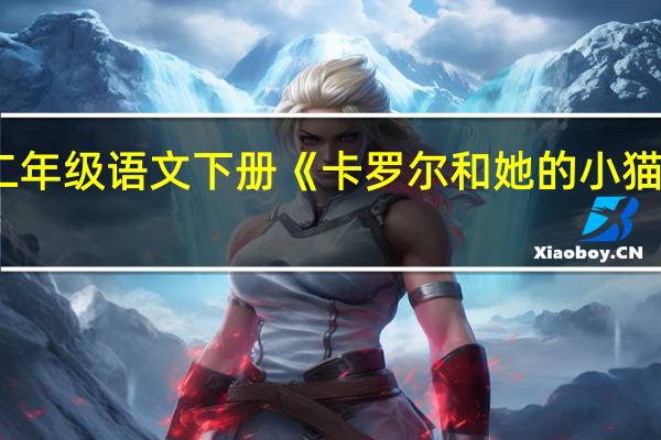 二年级语文下册《卡罗尔和她的小猫》课文