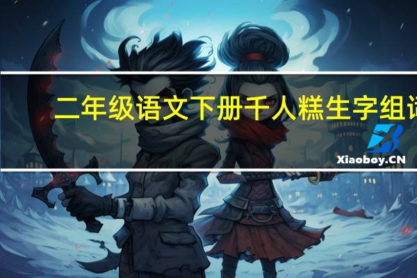 二年级语文下册千人糕生字组词