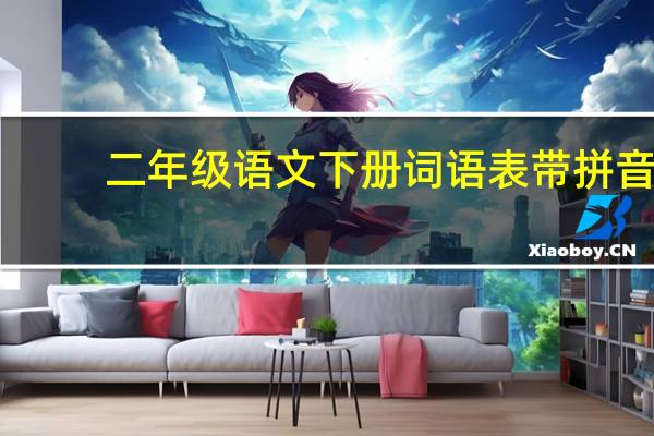 二年级语文下册词语表带拼音