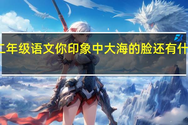 二年级语文你印象中大海的脸还有什么样的