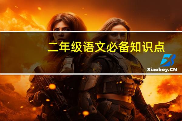 二年级语文必备知识点