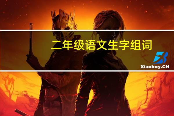 二年级语文生字组词