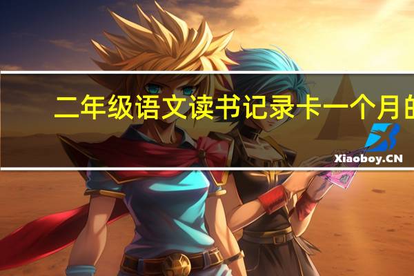 二年级语文读书记录卡一个月的,怎么写