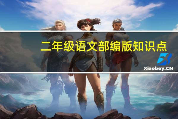 二年级语文部编版知识点