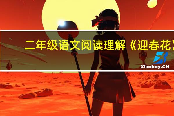 二年级语文阅读理解《迎春花》