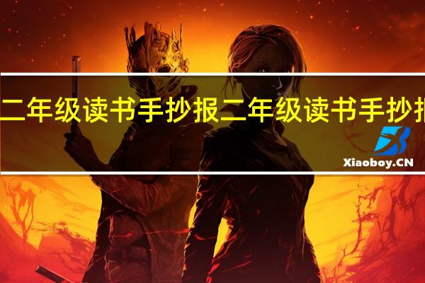 二年级读书手抄报 二年级读书手抄报内容