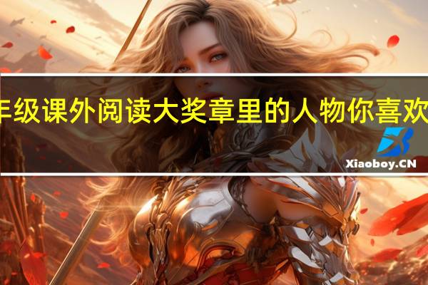 二年级课外阅读大奖章里的人物你喜欢谁为什么