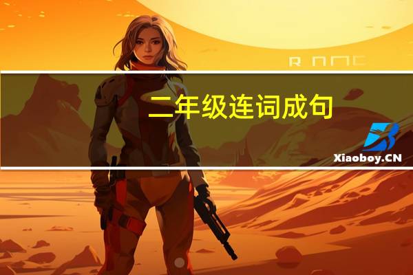 二年级连词成句