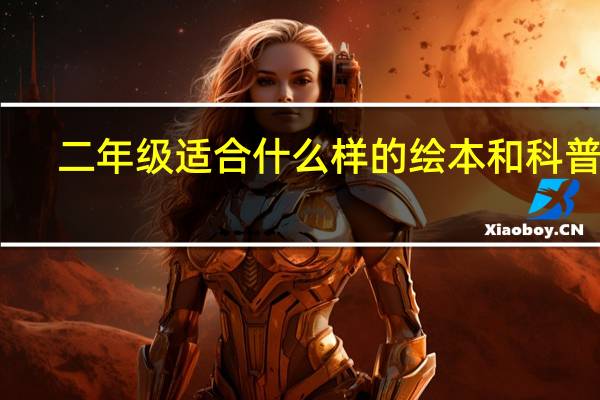 二年级适合什么样的绘本和科普书