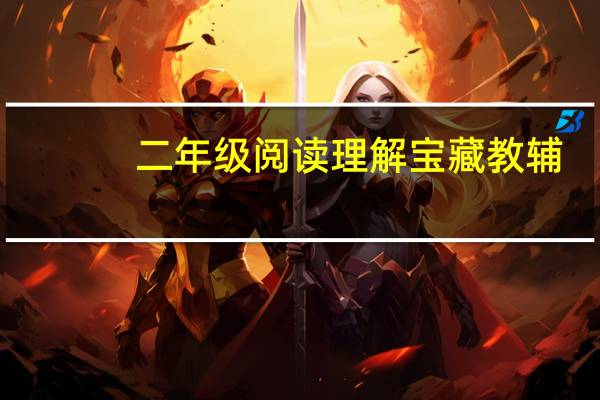 二年级阅读理解宝藏教辅