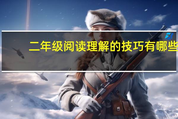 二年级阅读理解的技巧有哪些