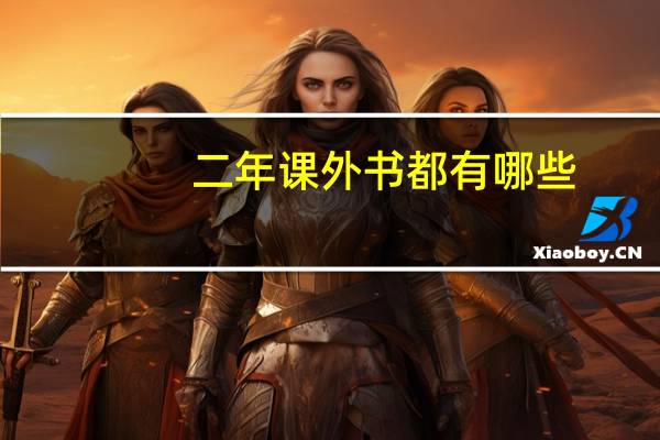 二年课外书都有哪些