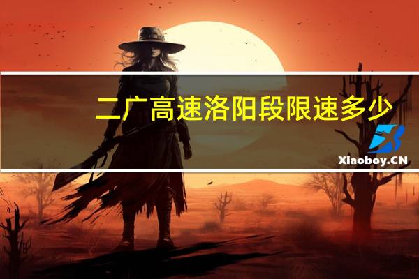 二广高速洛阳段限速多少