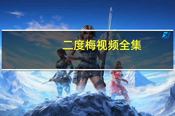 二度梅视频全集（二度梅）