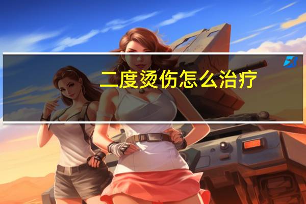 二度烫伤怎么治疗（二度烫伤）