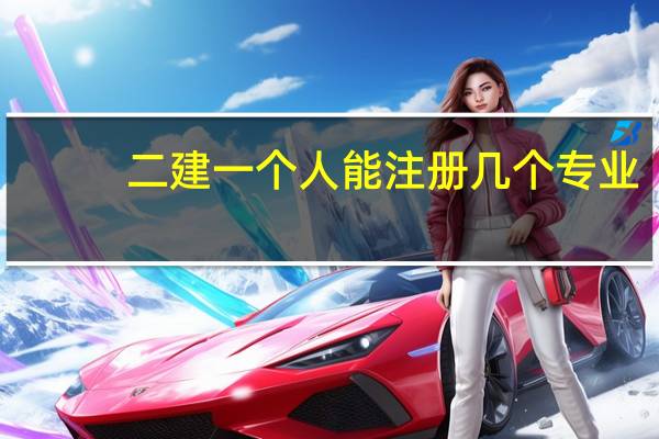 二建一个人能注册几个专业