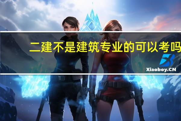二建不是建筑专业的可以考吗