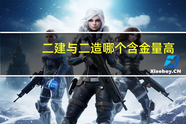 二建与二造哪个含金量高