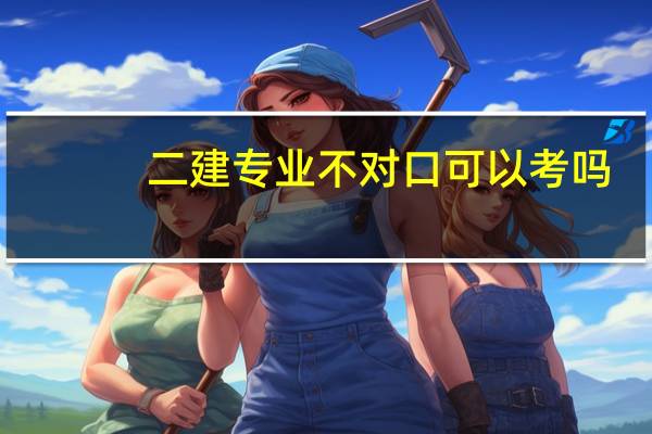 二建专业不对口可以考吗