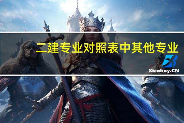 二建专业对照表中其他专业