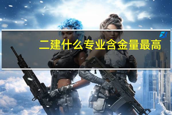 二建什么专业含金量最高