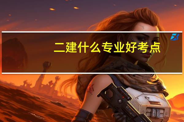 二建什么专业好考点