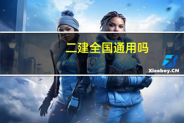 二建全国通用吗