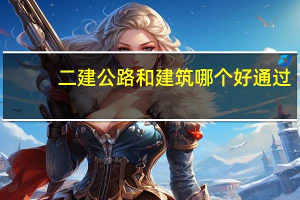 二建公路和建筑哪个好通过
