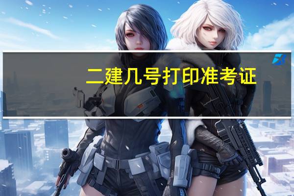 二建几号打印准考证