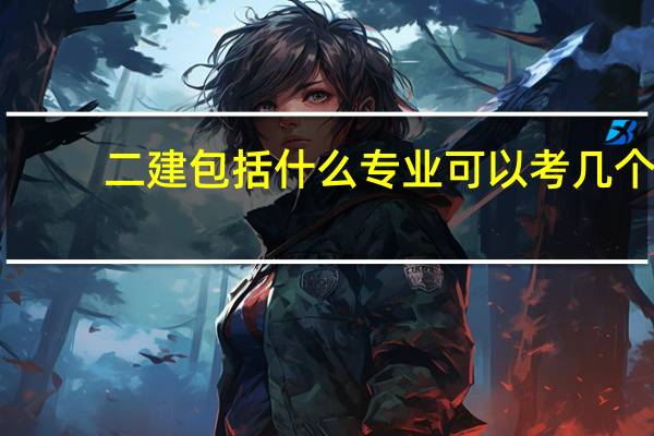 二建包括什么专业 可以考几个