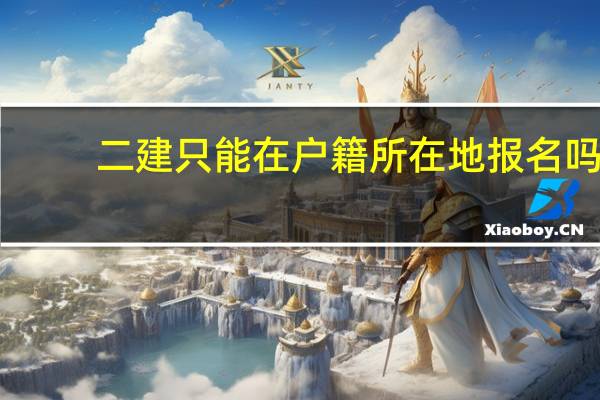 二建只能在户籍所在地报名吗