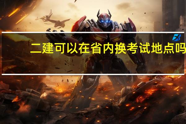 二建可以在省内换考试地点吗