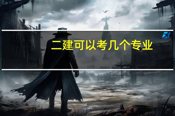 二建可以考几个专业