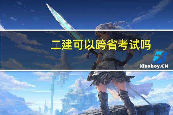 二建可以跨省考试吗