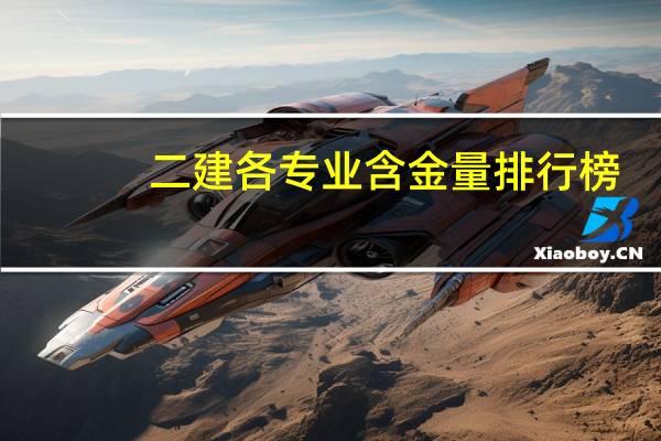 二建各专业含金量排行榜