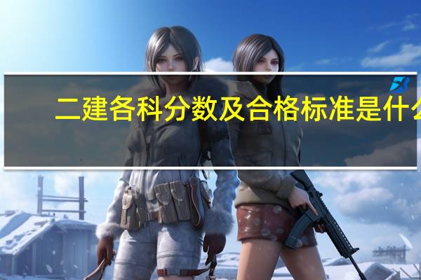 二建各科分数及合格标准是什么