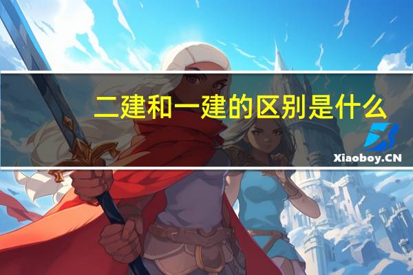 二建和一建的区别是什么