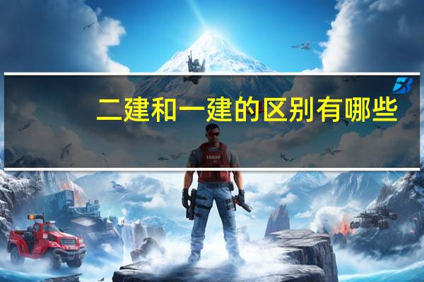 二建和一建的区别有哪些