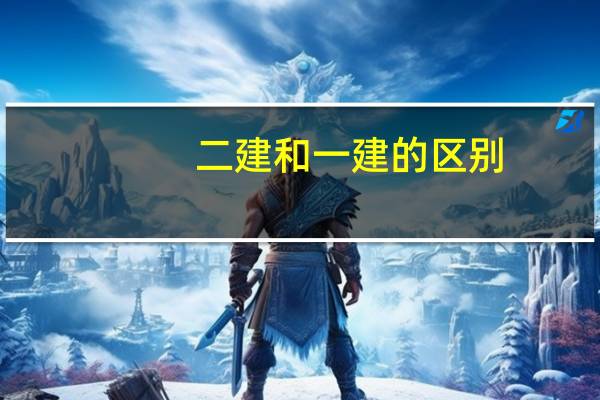 二建和一建的区别
