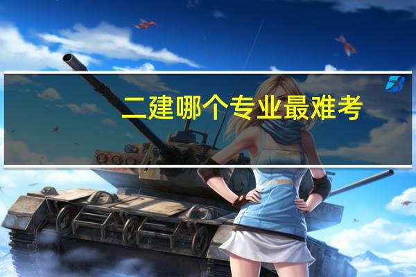 二建哪个专业最难考