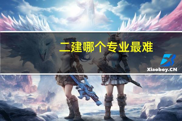 二建哪个专业最难