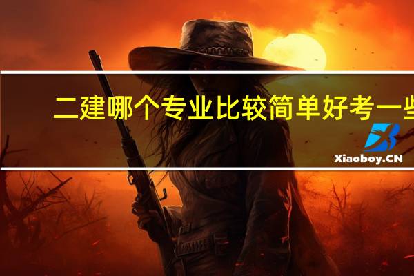 二建哪个专业比较简单好考一些