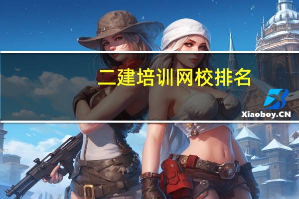 二建培训网校排名