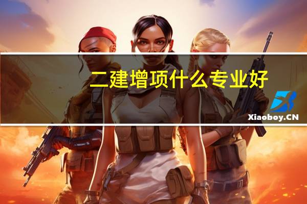 二建增项什么专业好