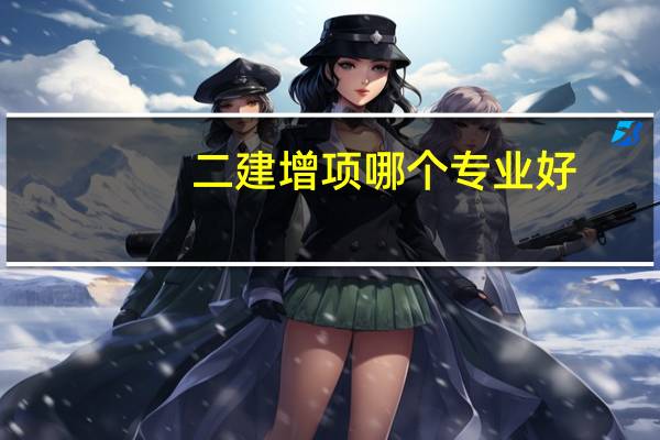 二建增项哪个专业好