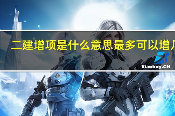 二建增项是什么意思 最多可以增几项
